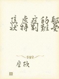 焦虑症的躯体症状特别难受咋办