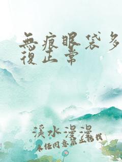 无痕眼袋多久恢复正常