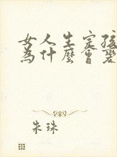 女人生完孩子胸为什么会变小