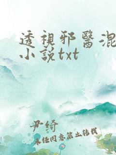 透视邪医混花都小说txt