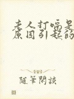 老人打嗝是什么原因引起的