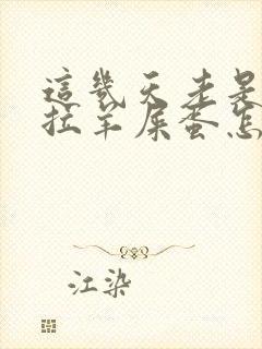 这几天老是便秘拉羊屎蛋怎么办