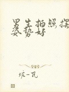 男生拍照摆什么姿势好