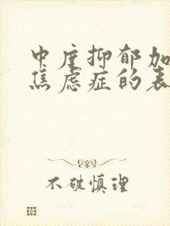 中度抑郁加轻度焦虑症的表现症状