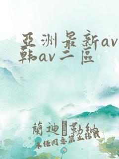 亚洲最新av日韩av二区