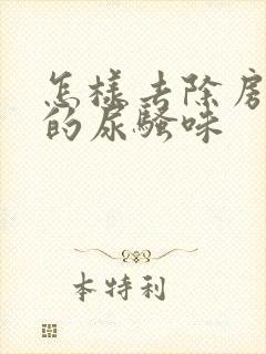 怎样去除房间里的尿骚味