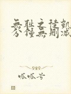 无耻之徒凯伦八分钟无删减版在线观看