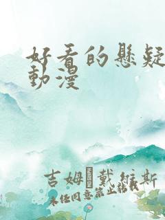 好看的悬疑推理动漫