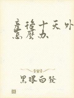 产后十天外阴痒怎么办