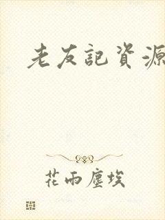 老友记资源下载