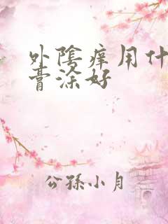 外阴痒用什么药膏涂好