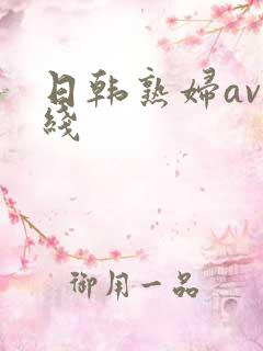 日韩熟妇av在线