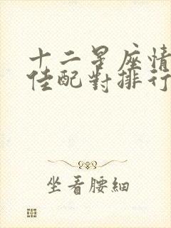 十二星座情侣最佳配对排行