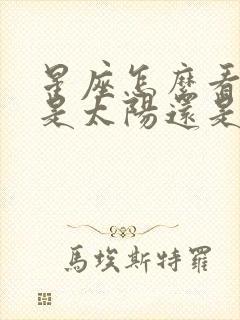 星座怎么看上升是太阳还是月亮