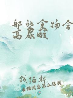 哪些食物含尿酸高尿酸