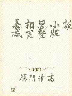 长相思小说未删减完整版