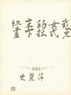 终末的女武神漫画下拉式免费