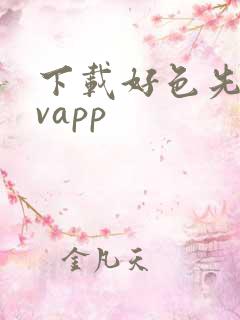 下载好色先生tvapp