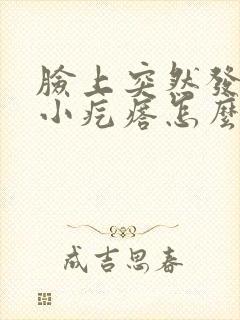 脸上突然发红起小疙瘩怎么办