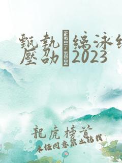 甄执缡泳缑夥压劭�2023