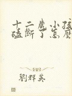 十二岁小孩门牙磕断了怎么办