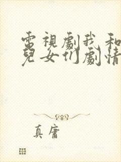 电视剧我和我的儿女们剧情介绍