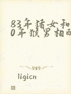 83年猪女和80年猴男相配婚姻如何