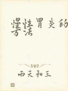 慢性胃炎的养胃方法