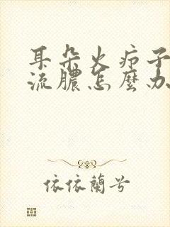 耳朵火疖子破了流脓怎么办