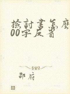 检讨书怎么写500字反省