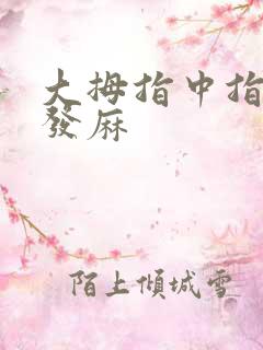 大拇指中指食指发麻