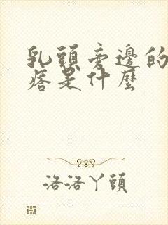 乳头旁边的小疙瘩是什么