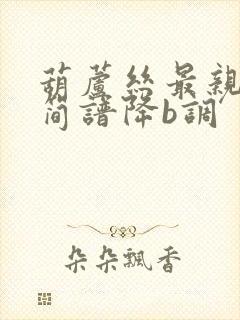 葫芦丝最亲的人简谱降b调