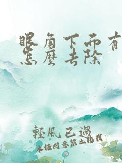 眼角下面有晒斑怎么去除