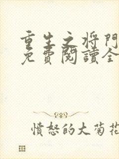 重生之将门毒妃免费阅读全文