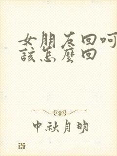 女朋友回呵呵我该怎么回