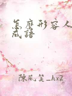 怎么形容人多的成语