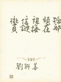 微信视频号的主页链接在哪里