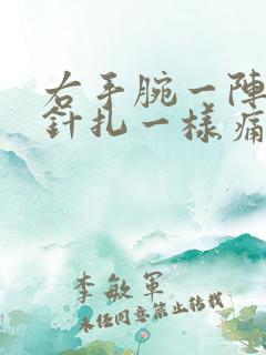 右手腕一阵一阵针扎一样痛