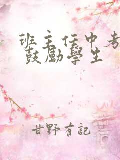 班主任中考寄语 鼓励学生