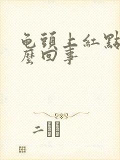 龟头上红点是怎么回事