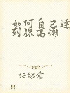 如何自己达到前列腺高潮