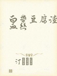 白带豆腐渣还带血丝