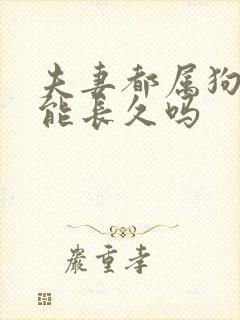 夫妻都属狗婚姻能长久吗