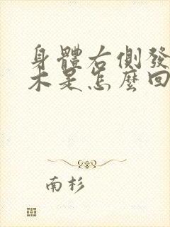 身体右侧发麻发木是怎么回事