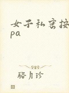 女子私密按摩spa
