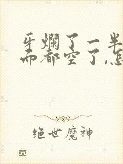 牙烂了一半,里面都空了,怎么办