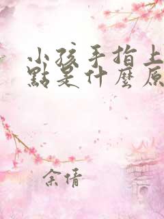 小孩手指上有白点是什么原因