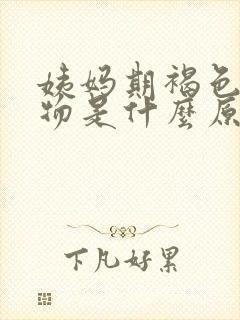 姨妈期褐色分泌物是什么原因引起的