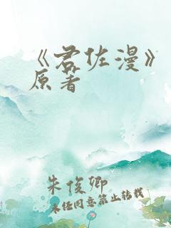 《君佐漫》小说原著